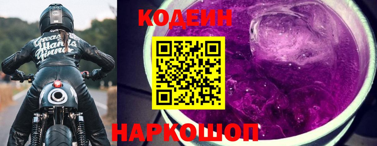 Codein напиток Lean (лин)  Вход с VPN  Новомосковск 