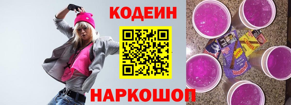 Кодеин Purple Drank Новомосковск